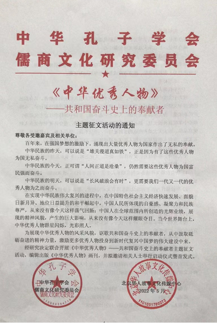 《中华优秀人物》征稿通知