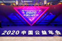2020中国公益年会在京举行，共议“社会公益的绽